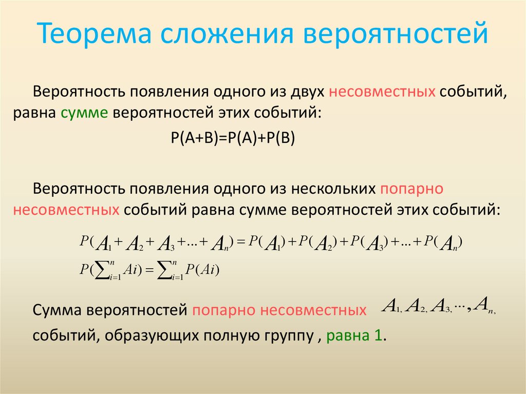 Теорема сложения вероятностей