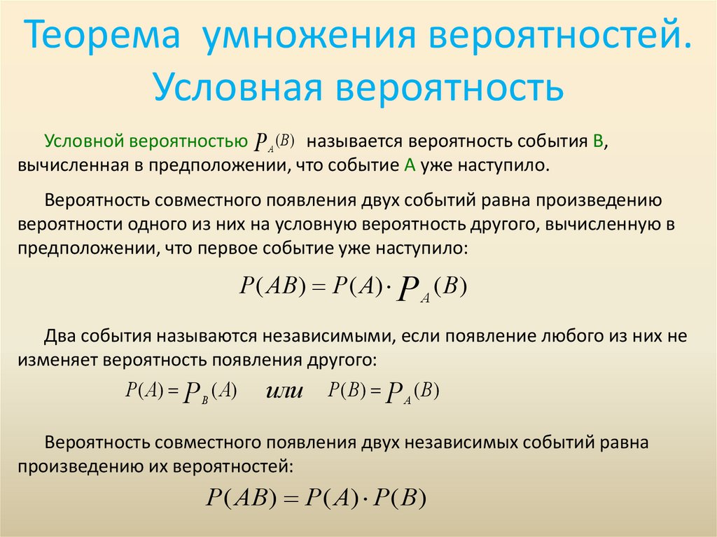 Теорема умножения вероятностей. Условная вероятность