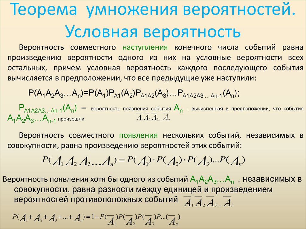 Теорема умножения вероятностей. Условная вероятность
