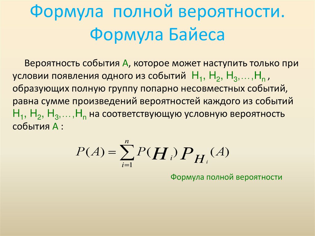 Формула полной вероятности. Формула Байеса