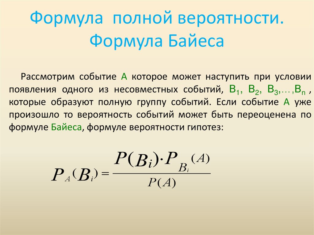 Формула полной вероятности. Формула Байеса