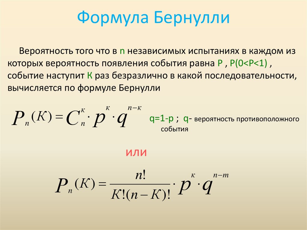 Формула Бернулли