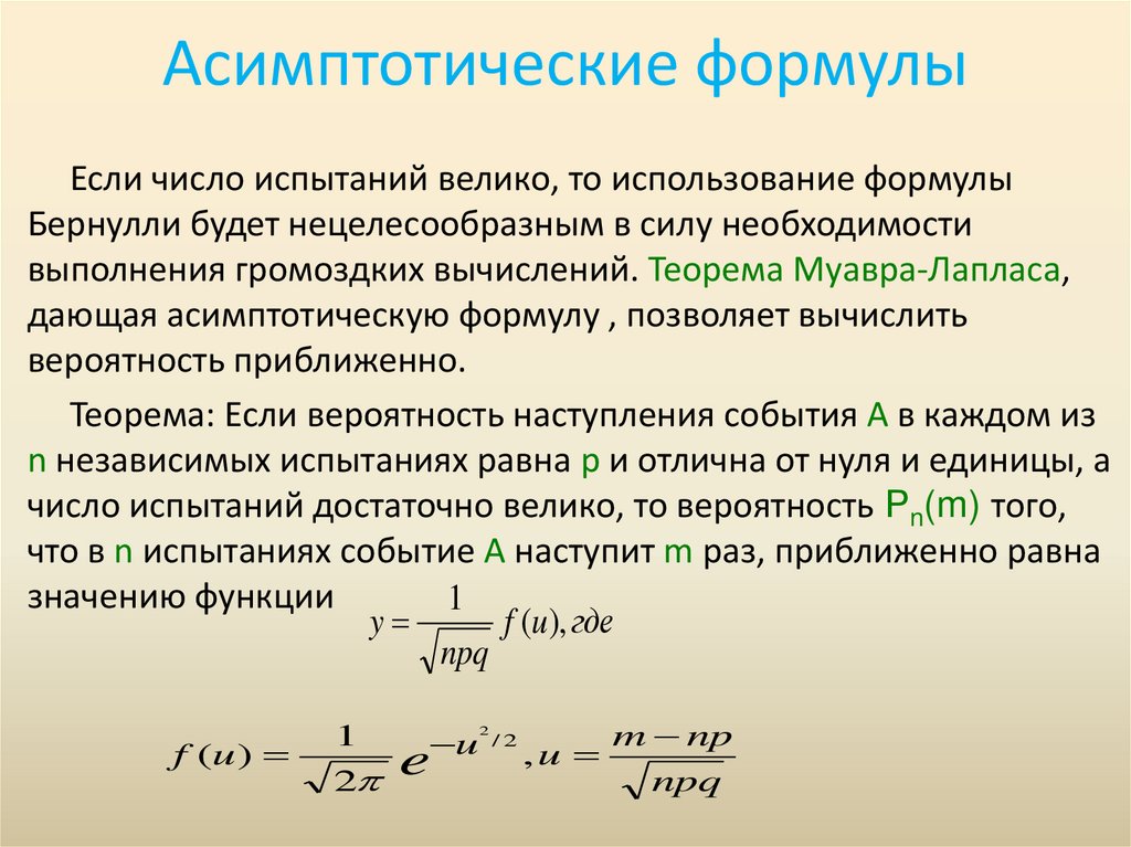 Асимптотические формулы