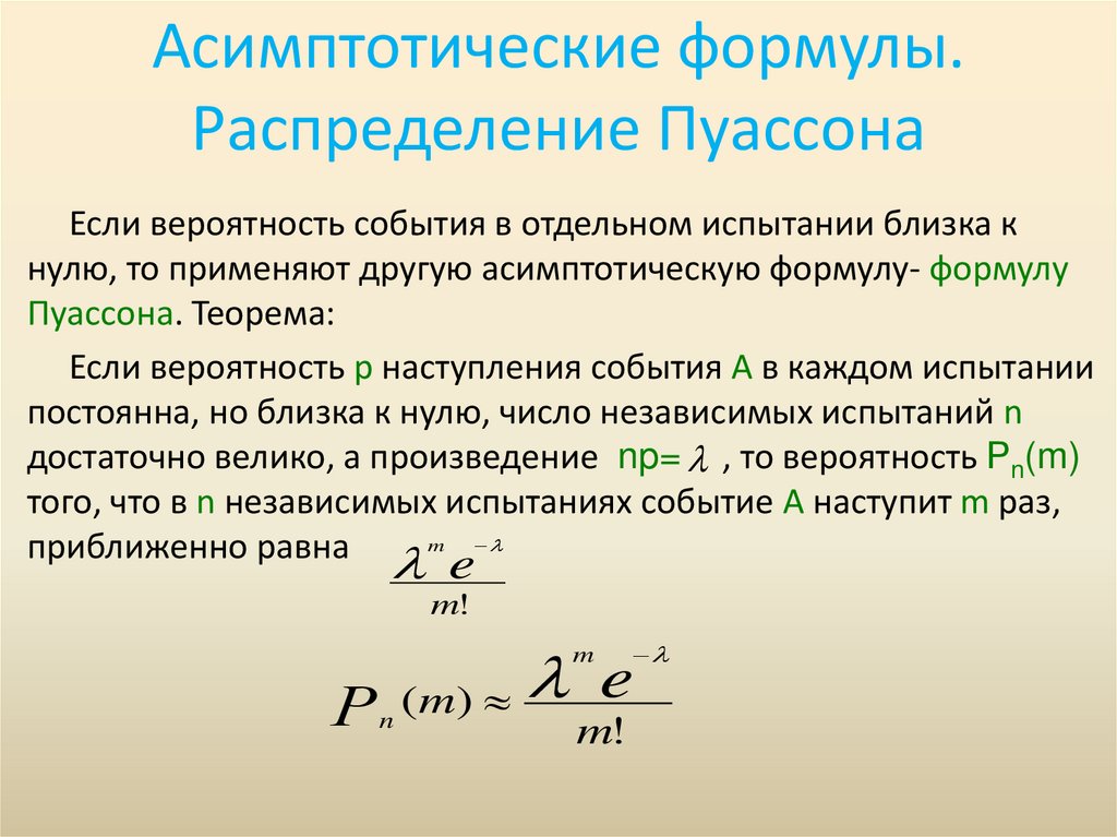 Асимптотические формулы. Распределение Пуассона