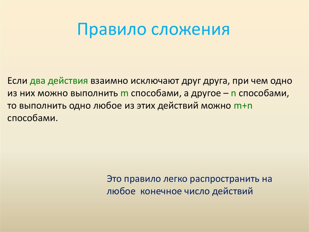 Правило сложения