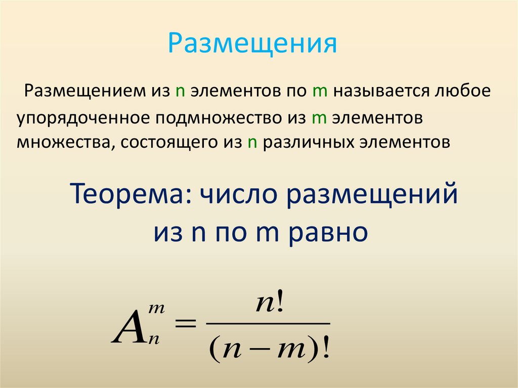 Размещения