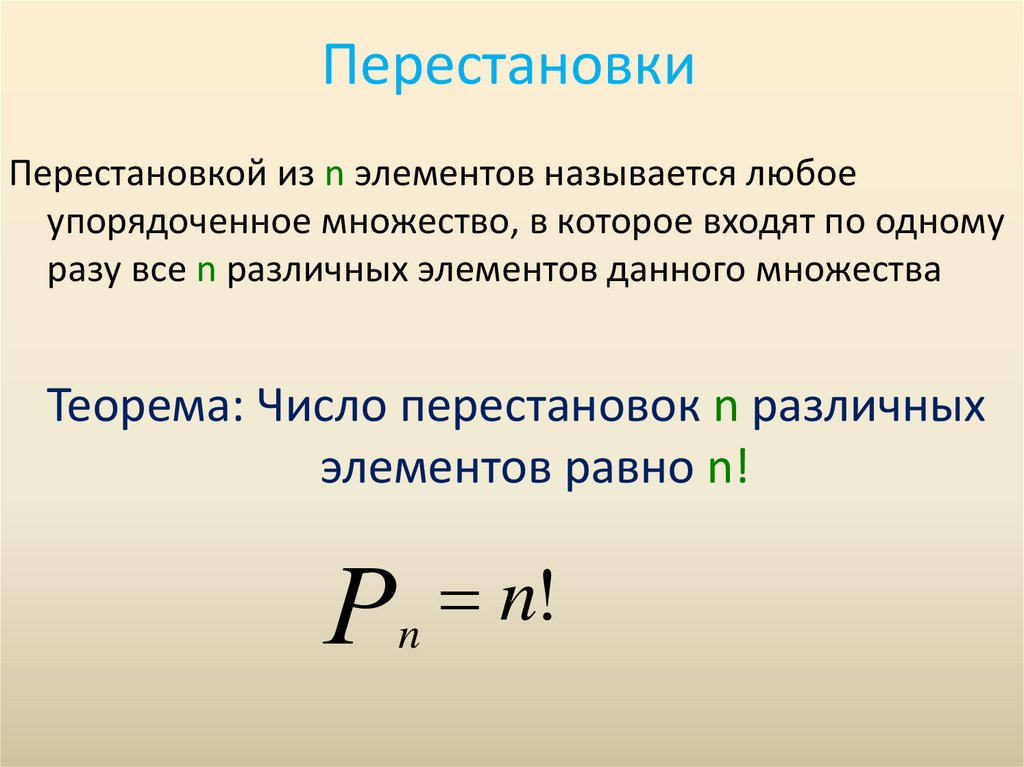 Перестановки