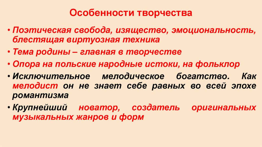 Особенности творчества