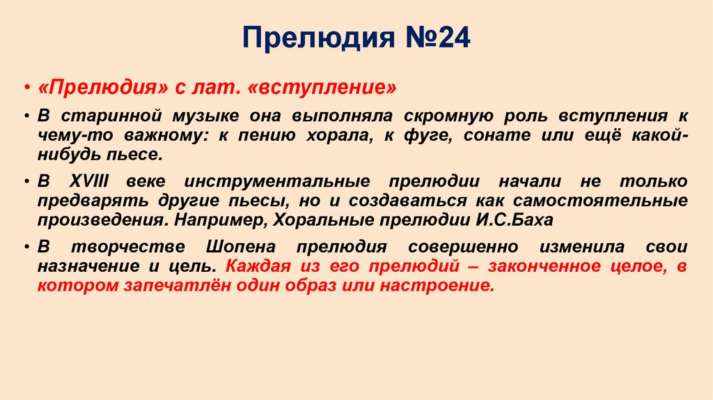 Прелюдия №24