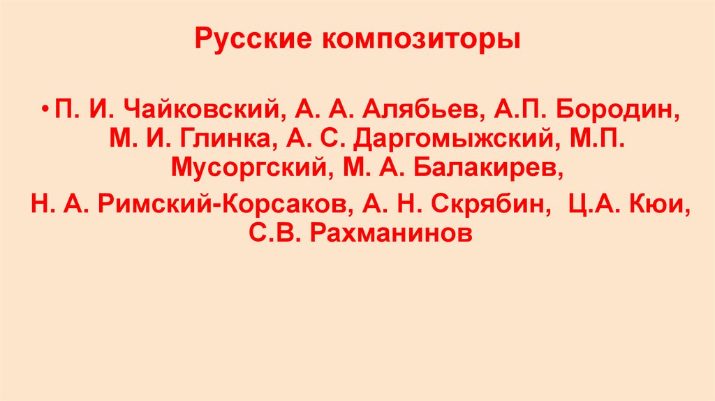Русские композиторы