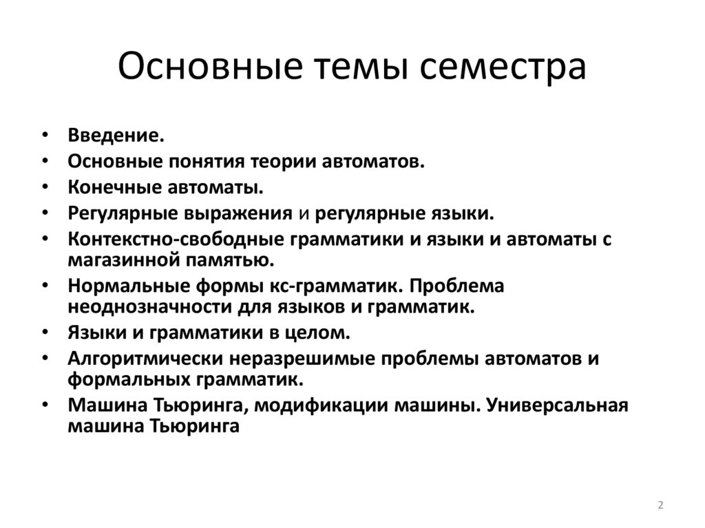 Основные темы семестра