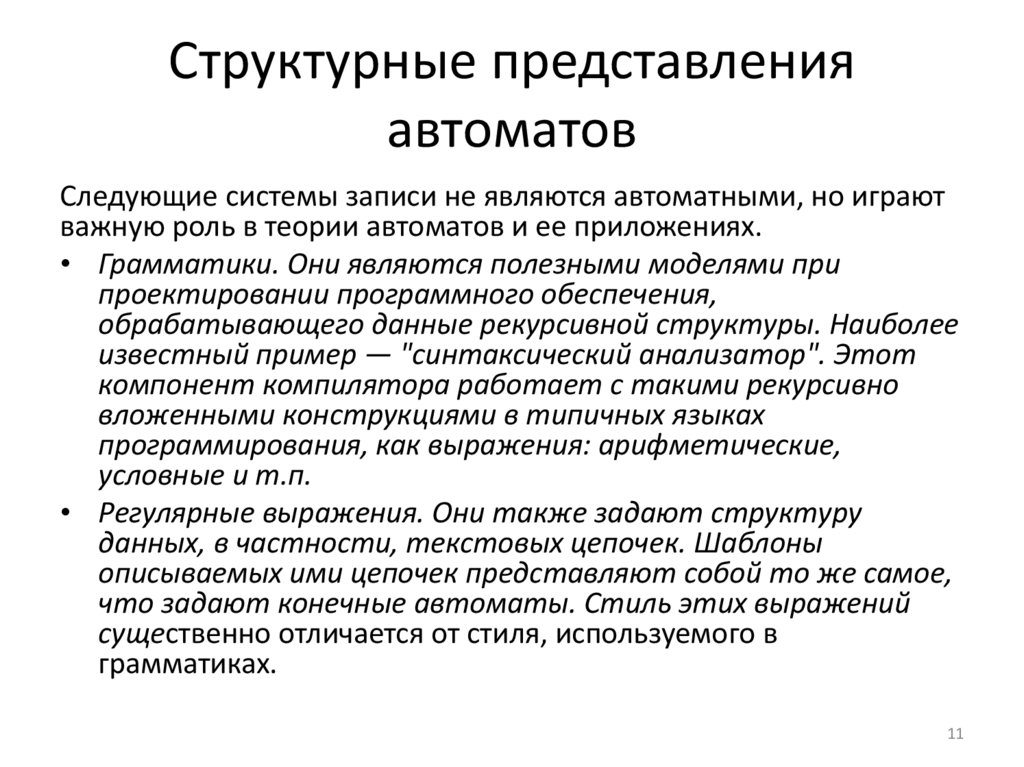 Структурные представления автоматов