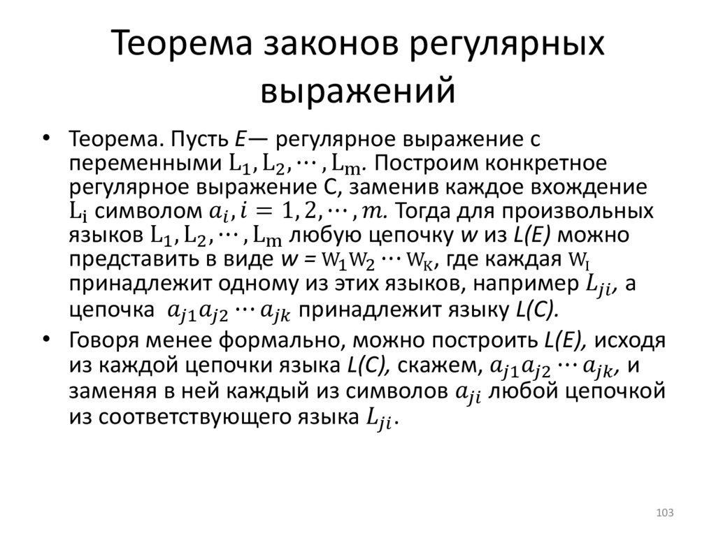 Теорема законов регулярных выражений