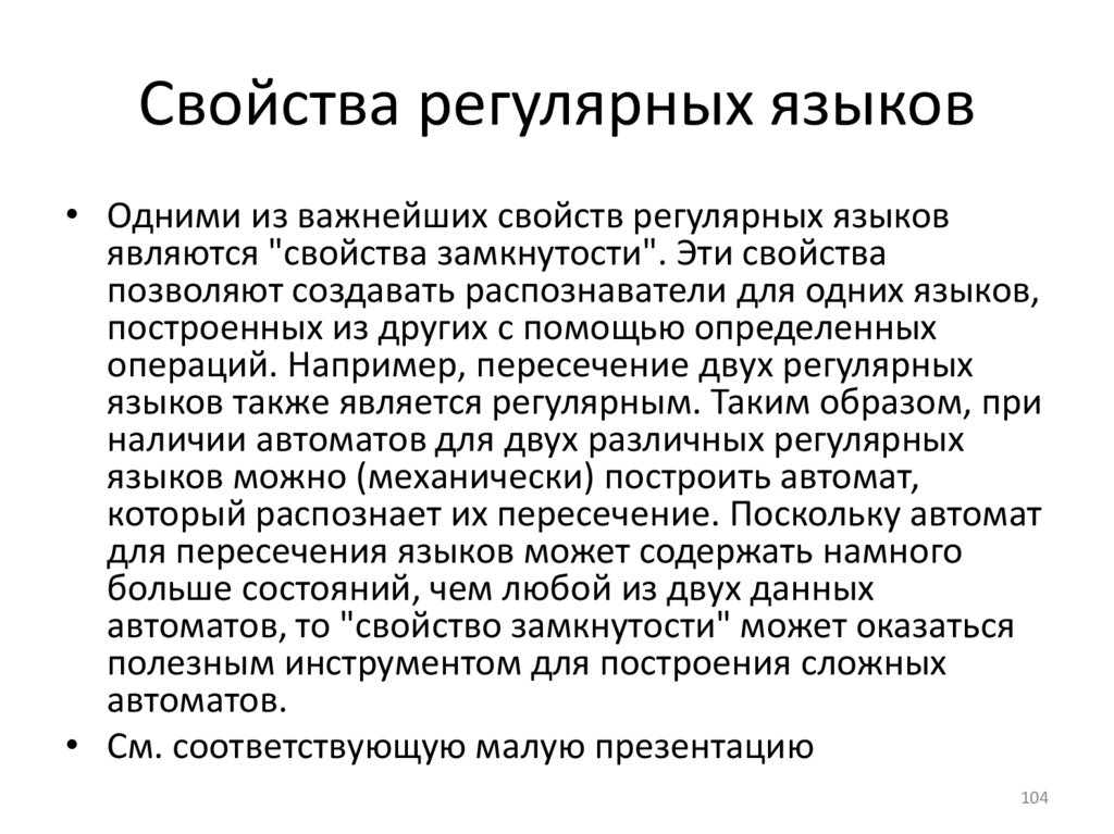 Свойства регулярных языков