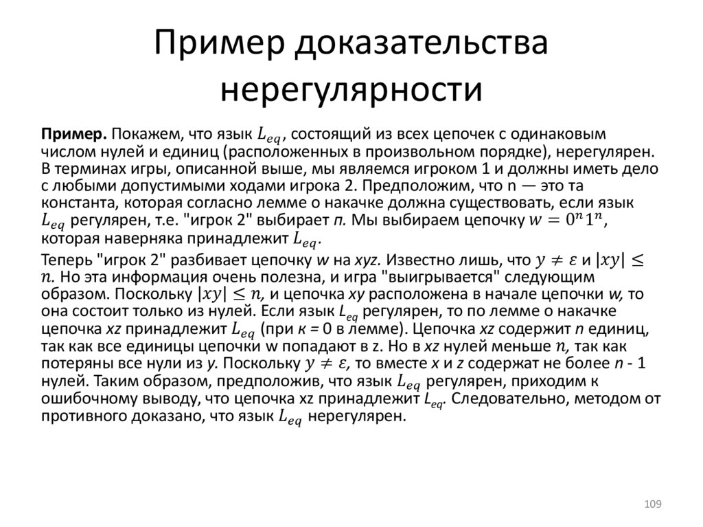 Пример доказательства нерегулярности