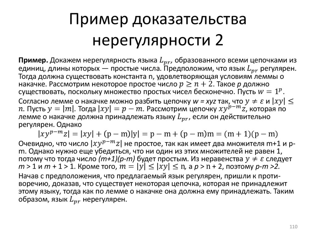 Пример доказательства нерегулярности 2