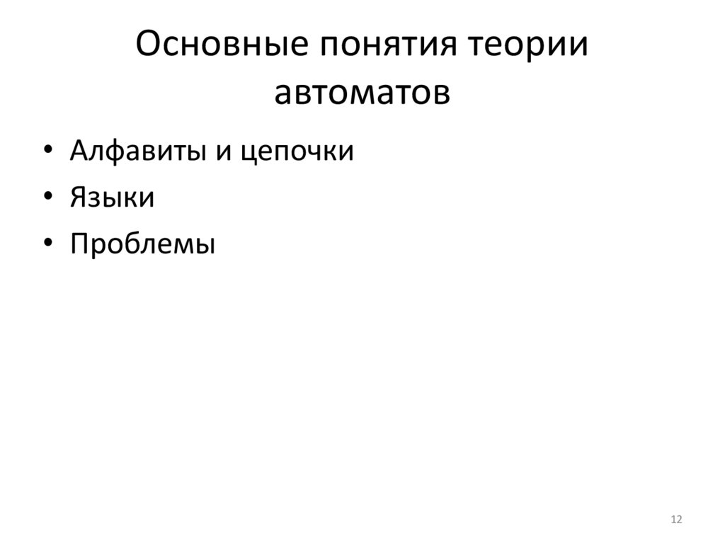 Основные понятия теории автоматов