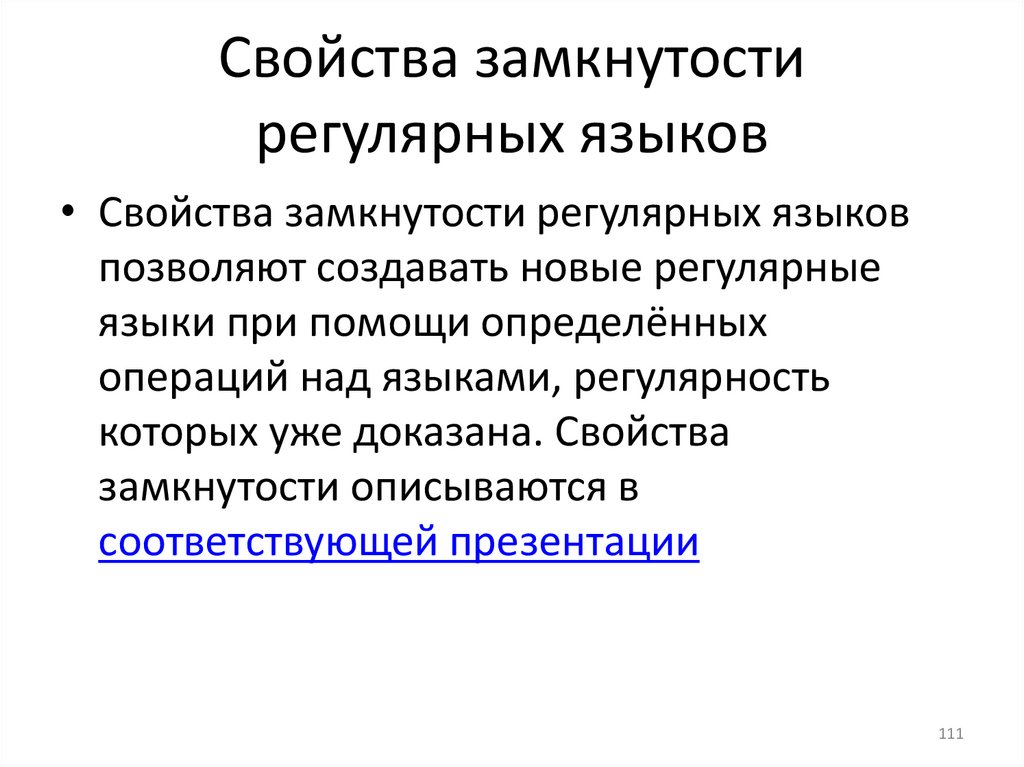 Свойства замкнутости регулярных языков