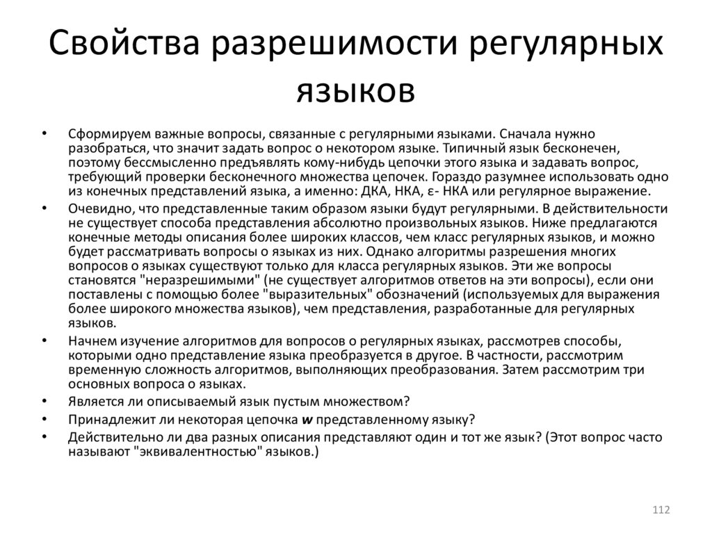 Свойства разрешимости регулярных языков