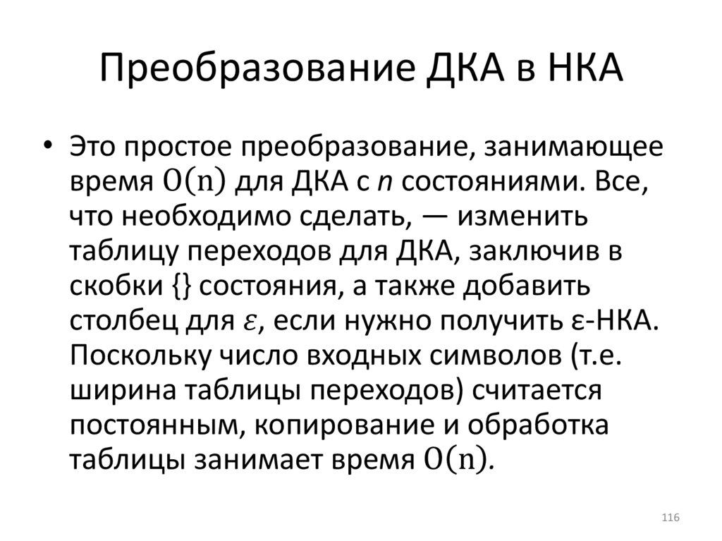 Преобразование ДКА в НКА
