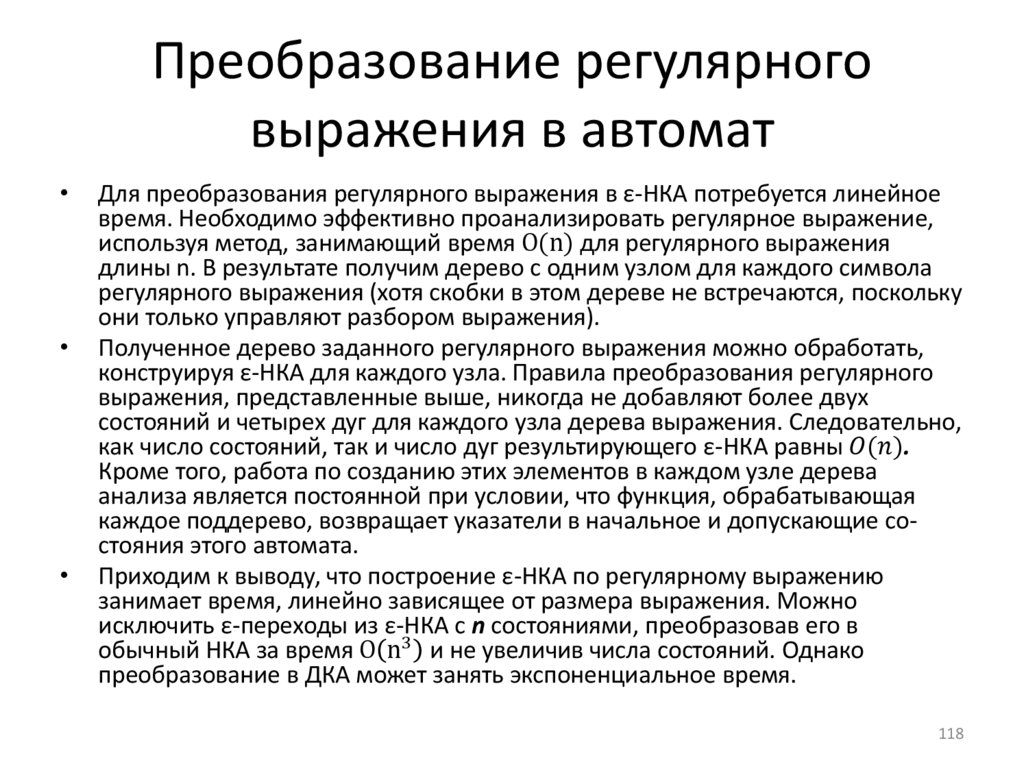 Преобразование регулярного выражения в автомат
