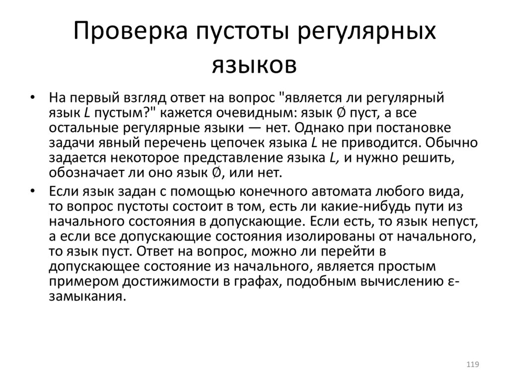 Проверка пустоты регулярных языков