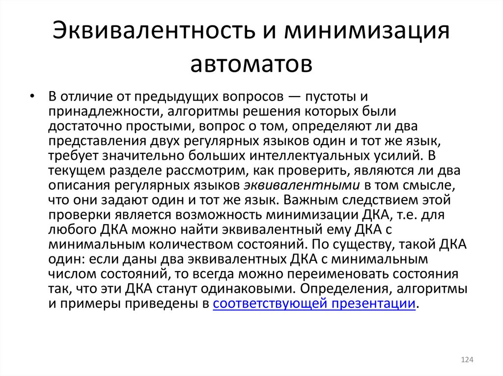 Эквивалентность и минимизация автоматов