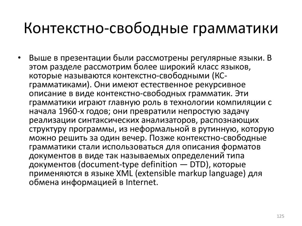 Контекстно-свободные грамматики