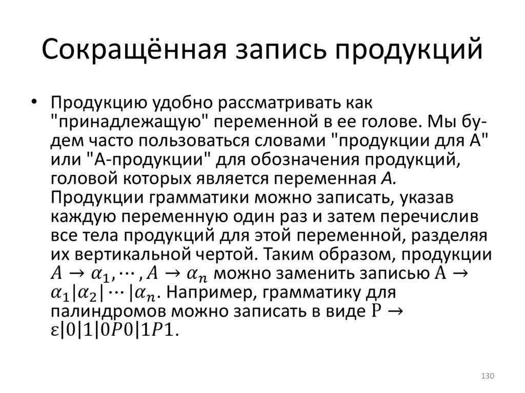 Сокращённая запись продукций