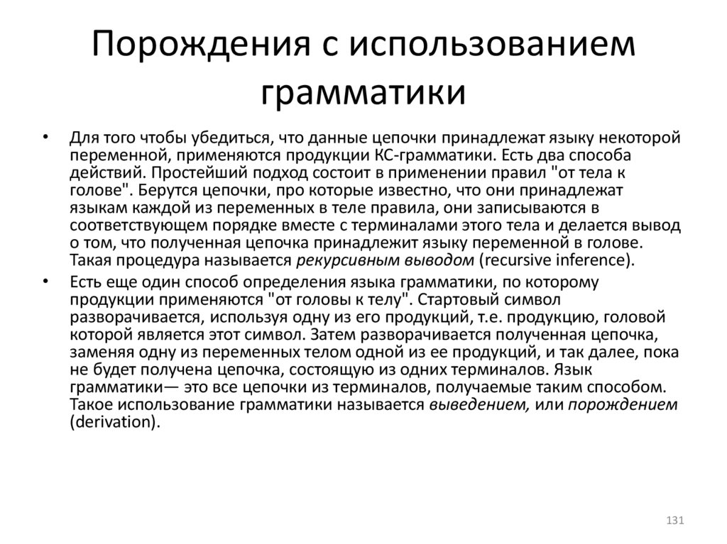 Порождения с использованием грамматики