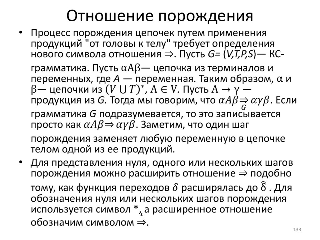 Отношение порождения