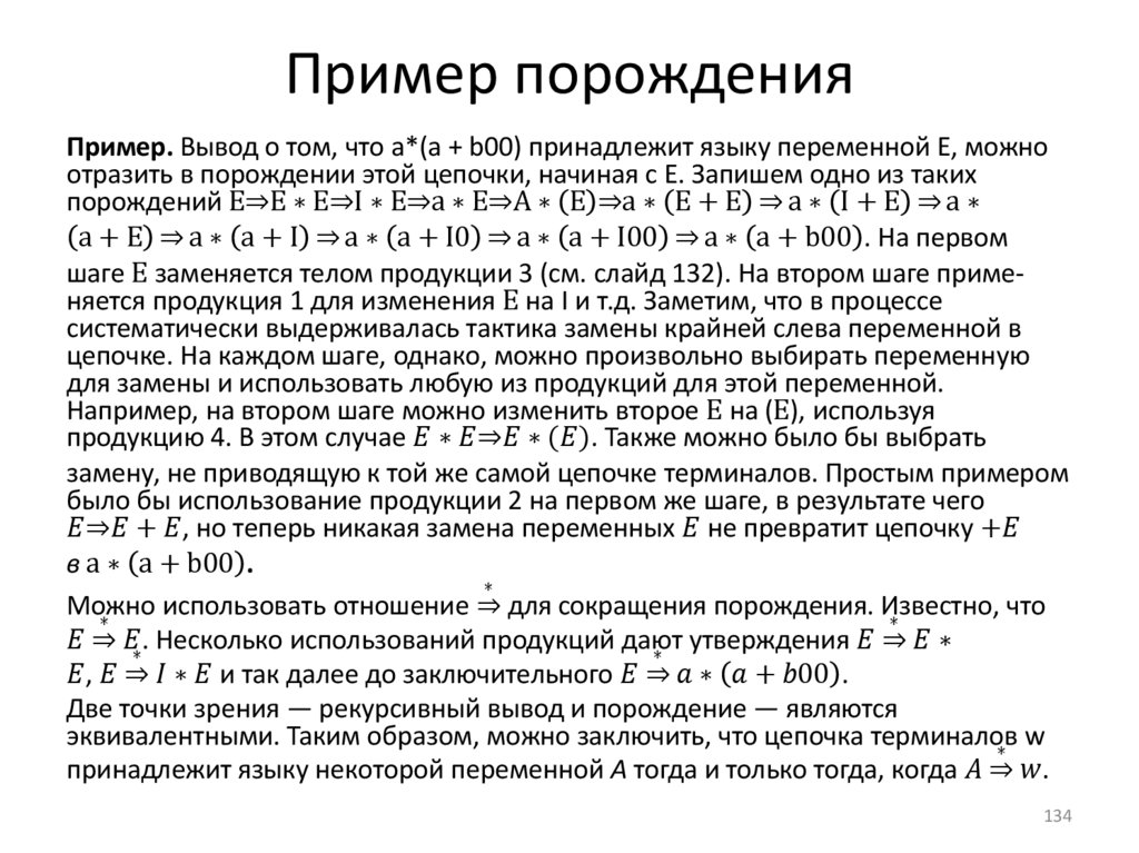 Пример порождения