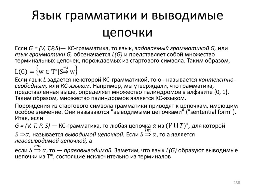 Язык грамматики и выводимые цепочки