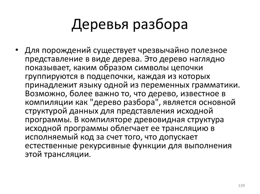 Деревья разбора