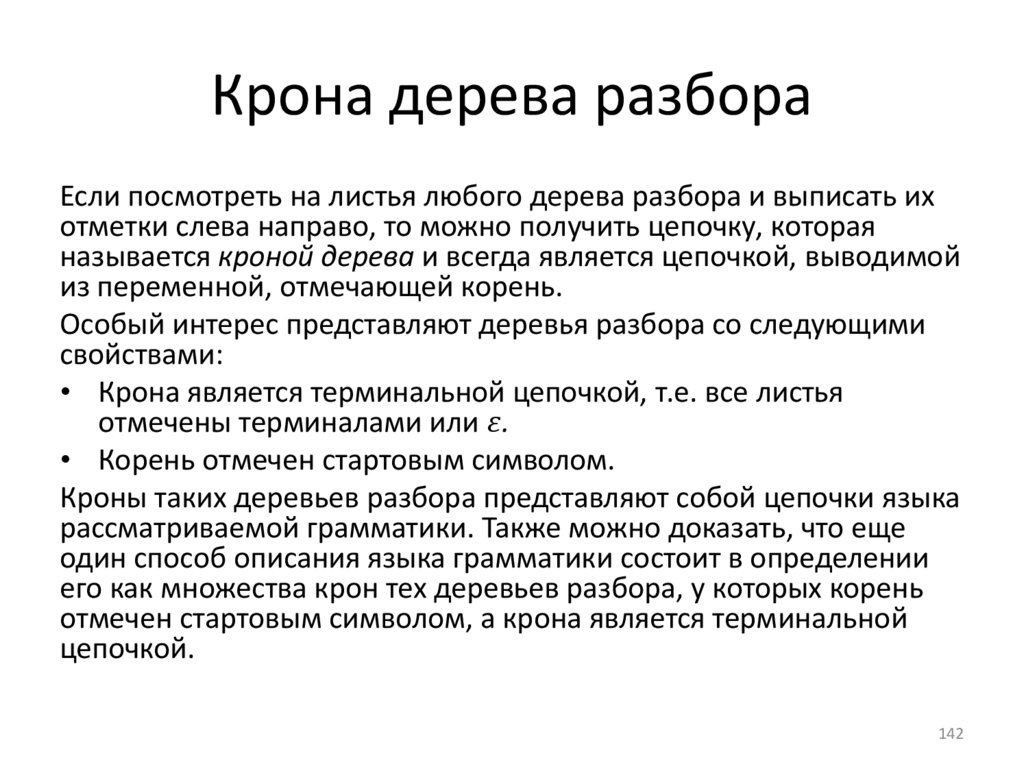 Крона дерева разбора