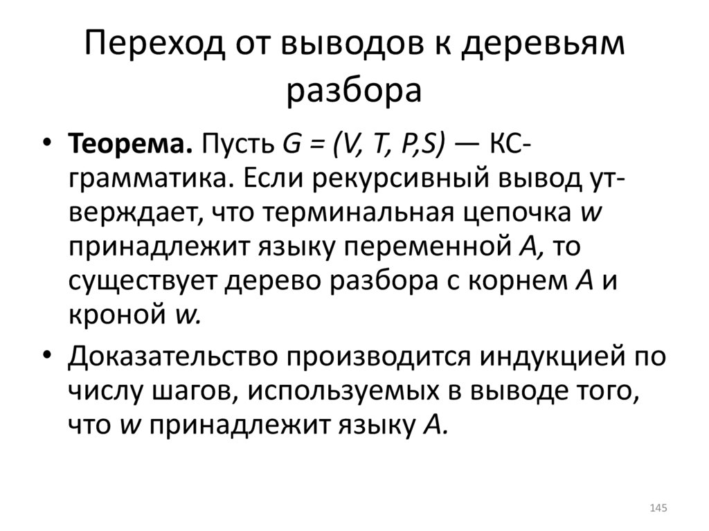 Переход от выводов к деревьям разбора