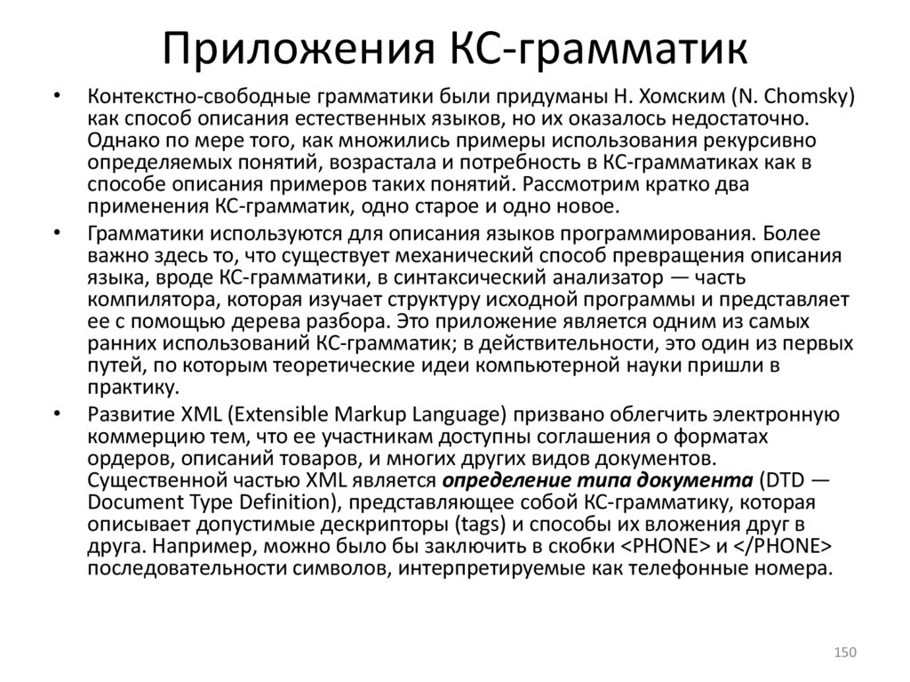 Приложения КС-грамматик