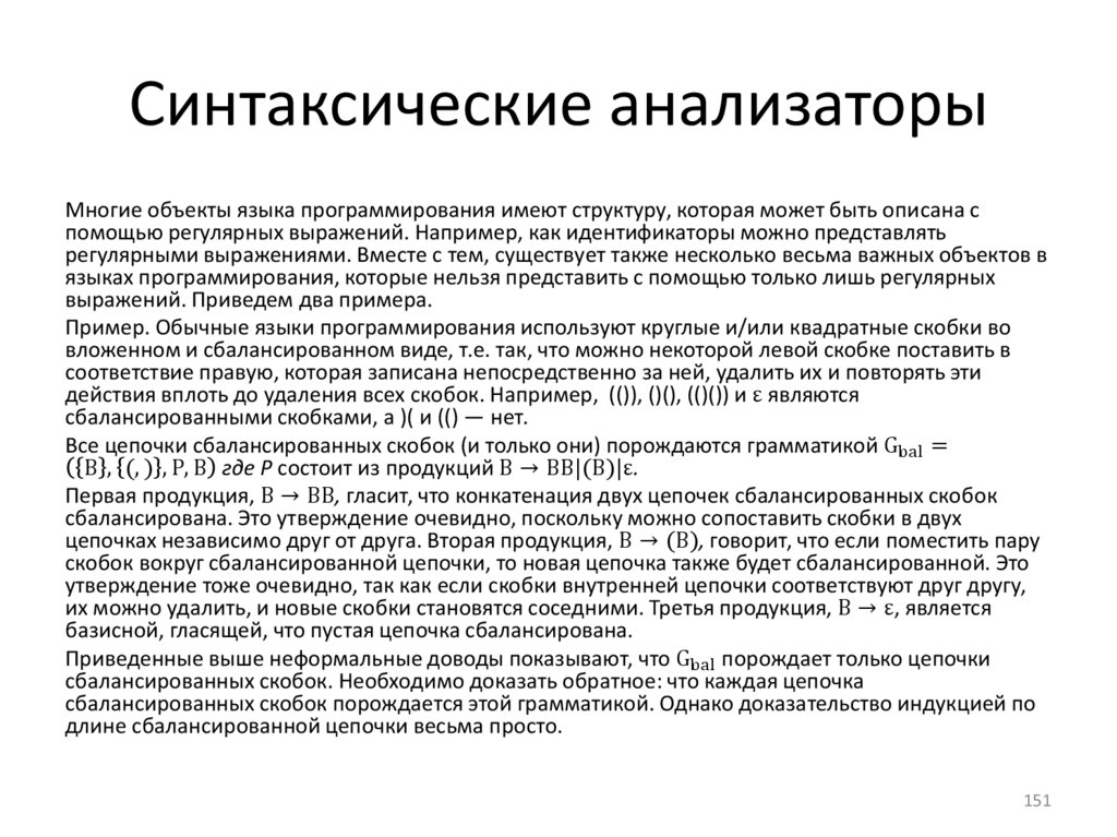 Синтаксические анализаторы