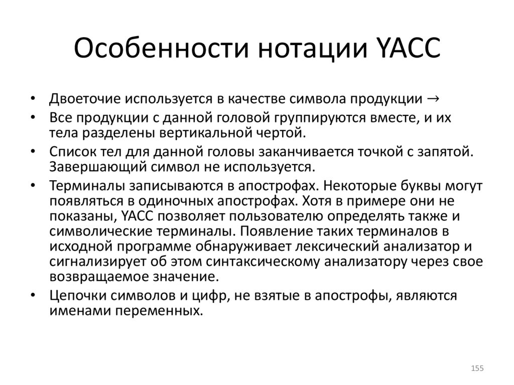 Особенности нотации YACC