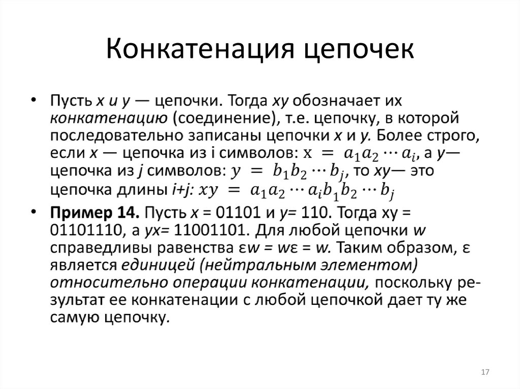 Конкатенация цепочек