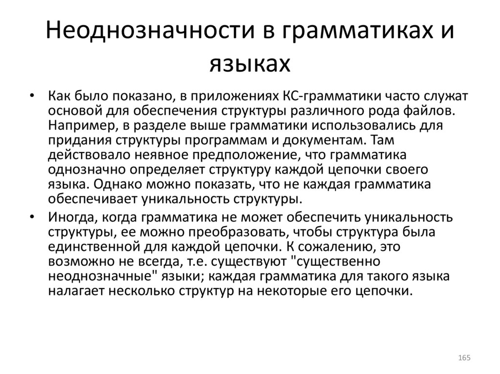 Неоднозначности в грамматиках и языках