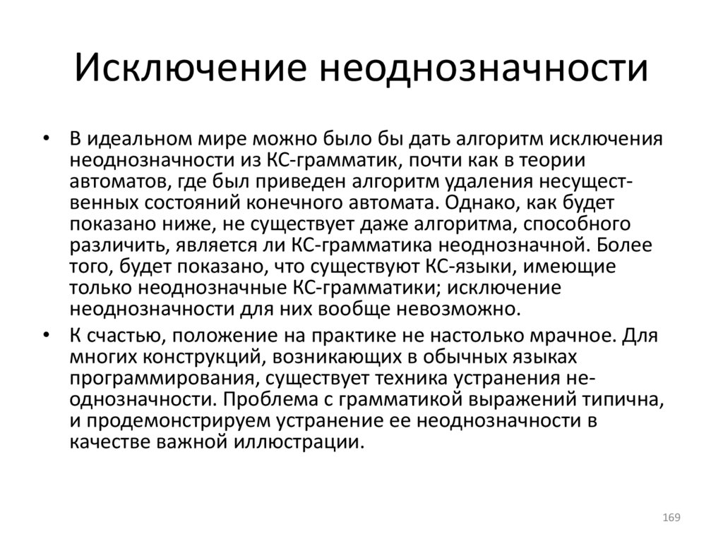 Исключение неоднозначности