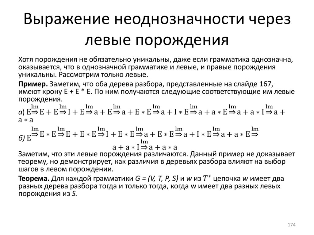 Выражение неоднозначности через левые порождения