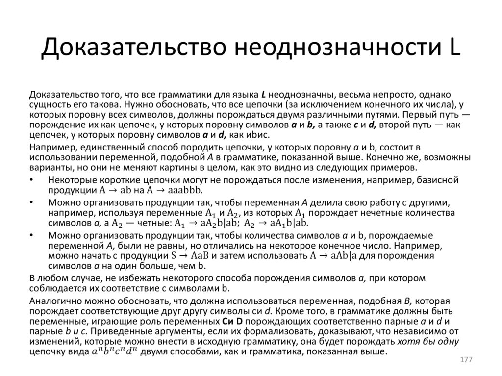 Доказательство неоднозначности L