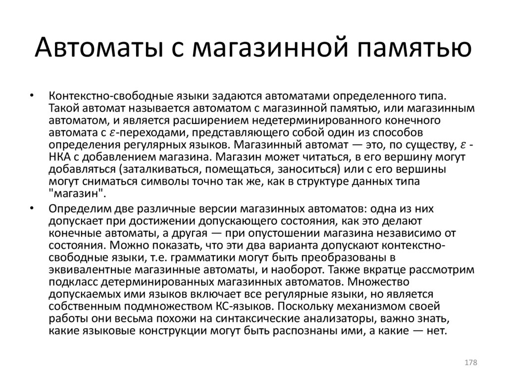 Автоматы с магазинной памятью