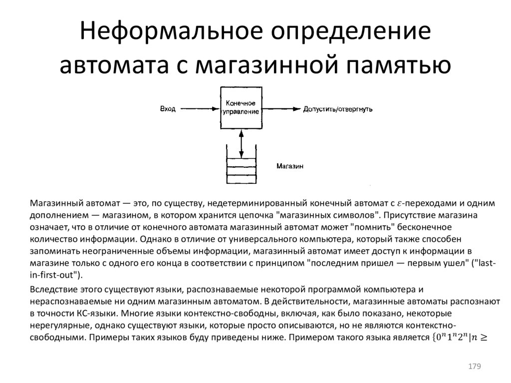 Неформальное определение автомата с магазинной памятью
