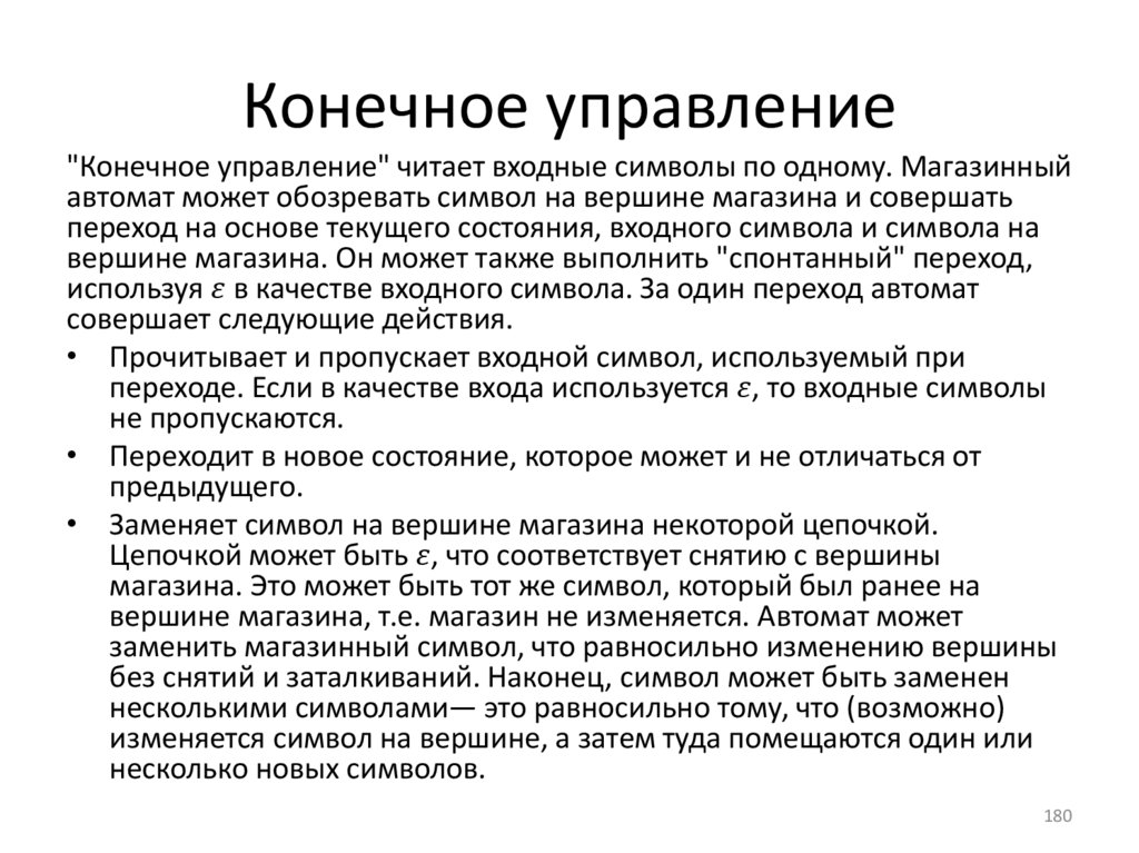 Конечное управление