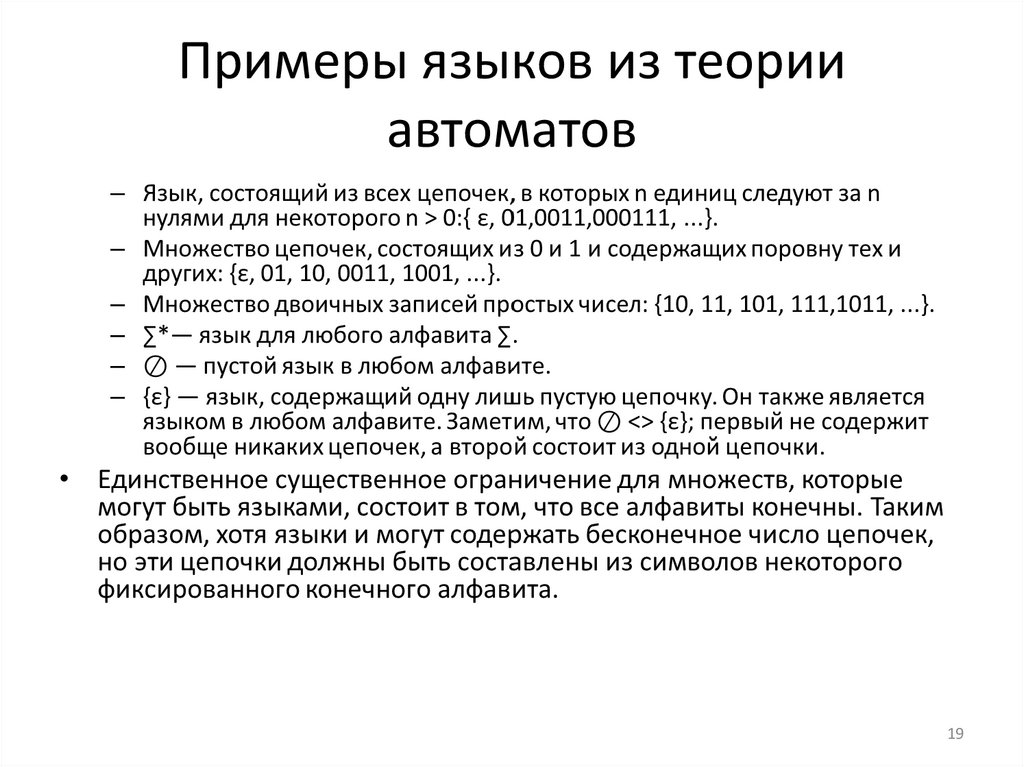 Примеры языков из теории автоматов