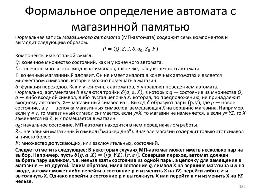 Формальное определение автомата с магазинной памятью