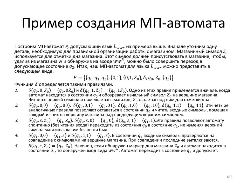 Пример создания МП-автомата